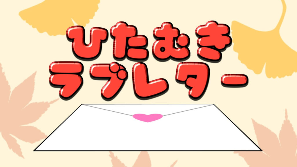 ひたむきラブレター / んがミク音楽工房 楽曲リンク